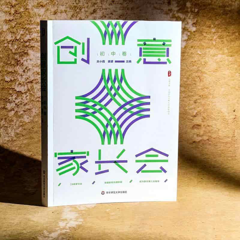 创意家长会:初中卷
