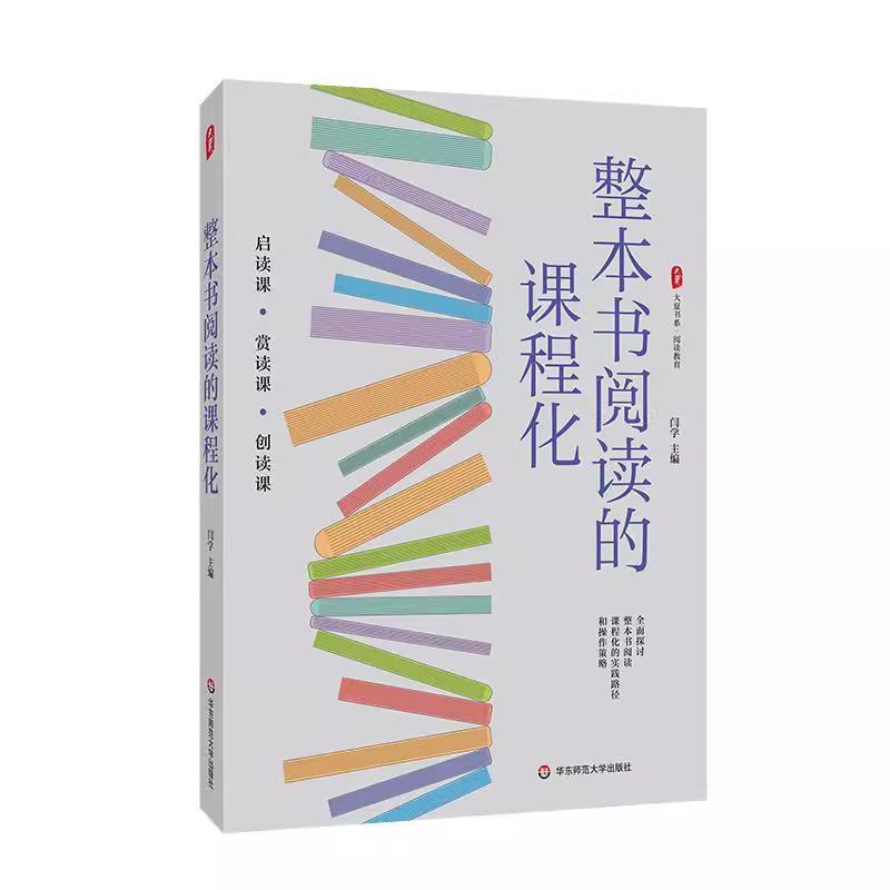 整本书阅读的课程化