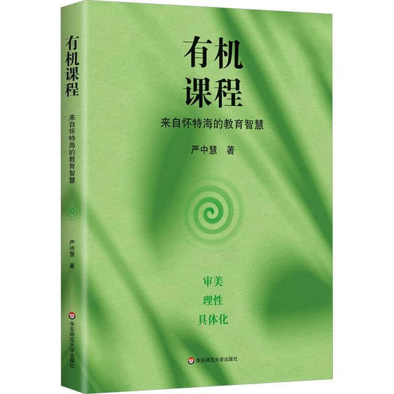 有机课程—来自怀特海的教育智慧