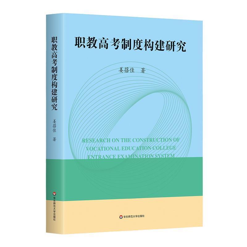 职教高考制度构建研究
