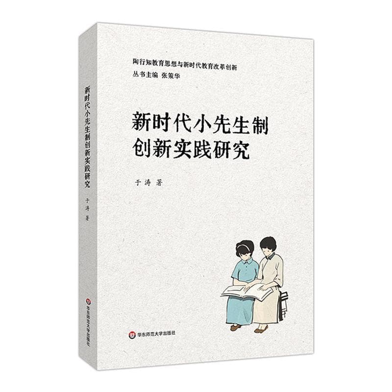 新时代小先生制创新实践研究