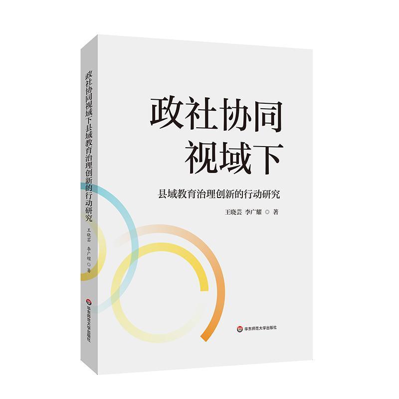政社协同视域下县域教育治理创新的行动研究