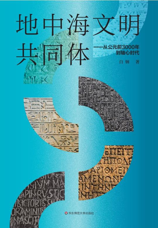 地中海文明共同体—从公元前3000年到轴心时代