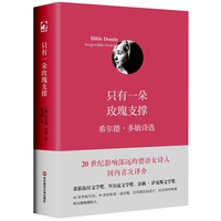 只有一朵玫瑰支撑—希尔德·多敏诗选—Hilde Domin ausgew?hlte gedichte