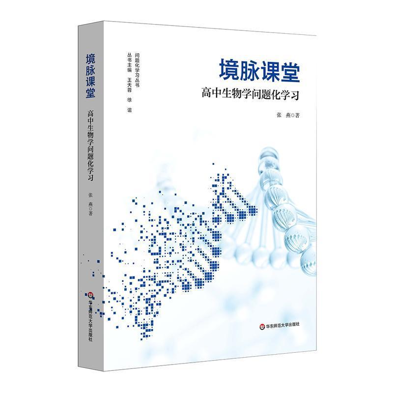 境脉课堂—高中生物学问题化学习