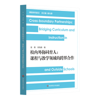 校内外协同育人—课程与教学领域的跨界合作—cross-boundary partnerships in curriculum and instruction
