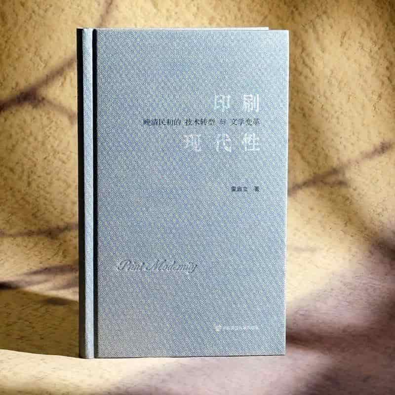 印刷现代性—晚清民初的技术转型与文学变革