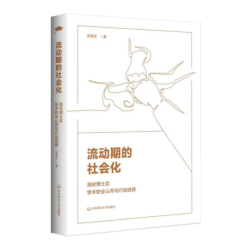 流动期的社会化—高校博士后学术职业认同与行动选择