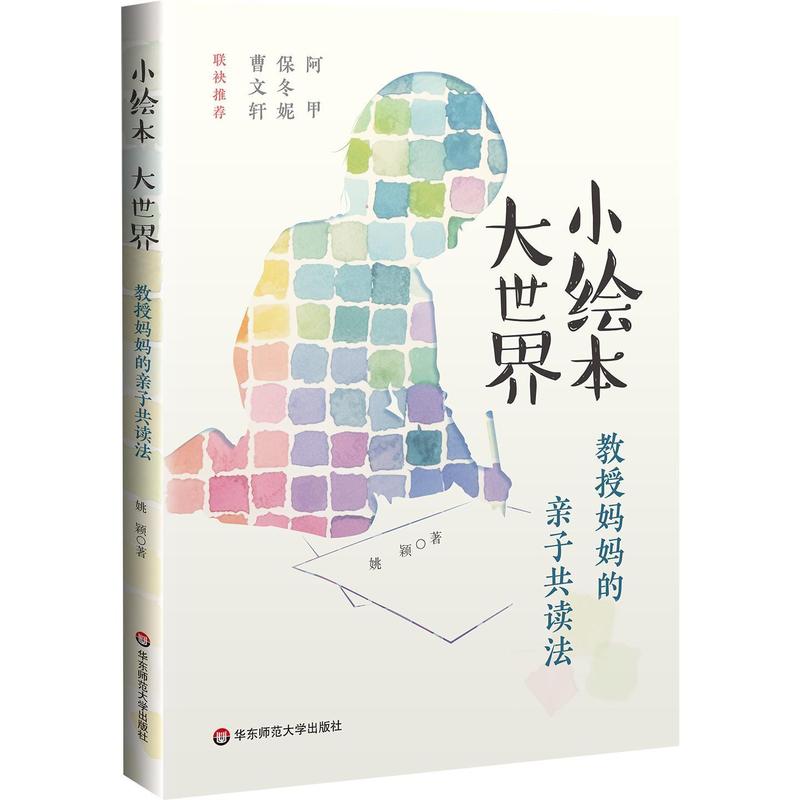小绘本 大世界—教授妈妈的亲子共读法