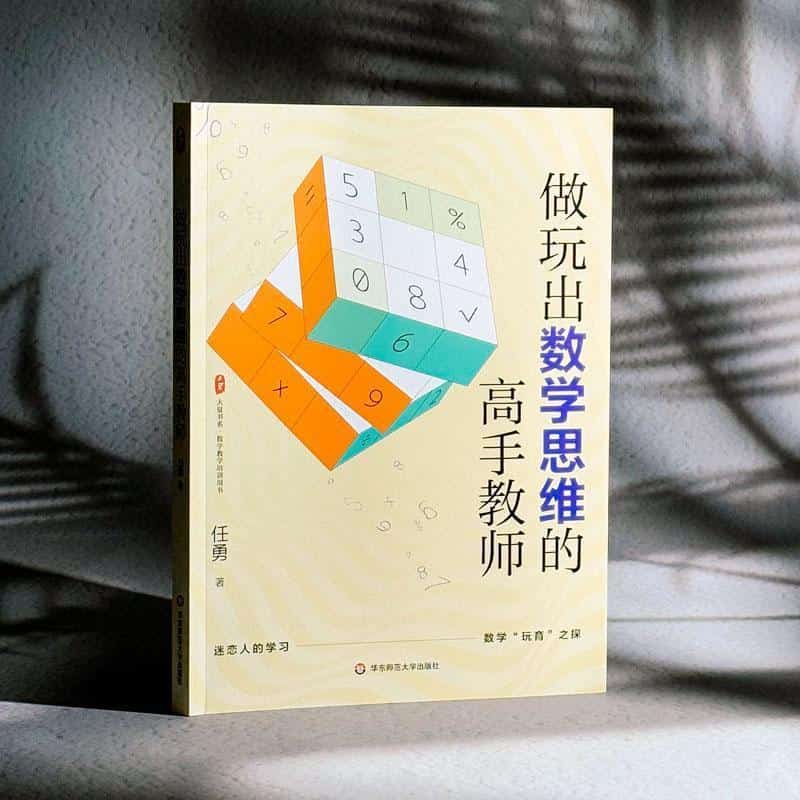 做玩出数学思维的高手教师