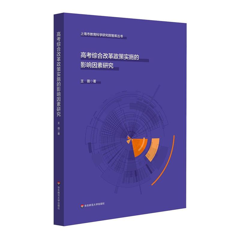 高考综合改革政策实施的影响因素研究