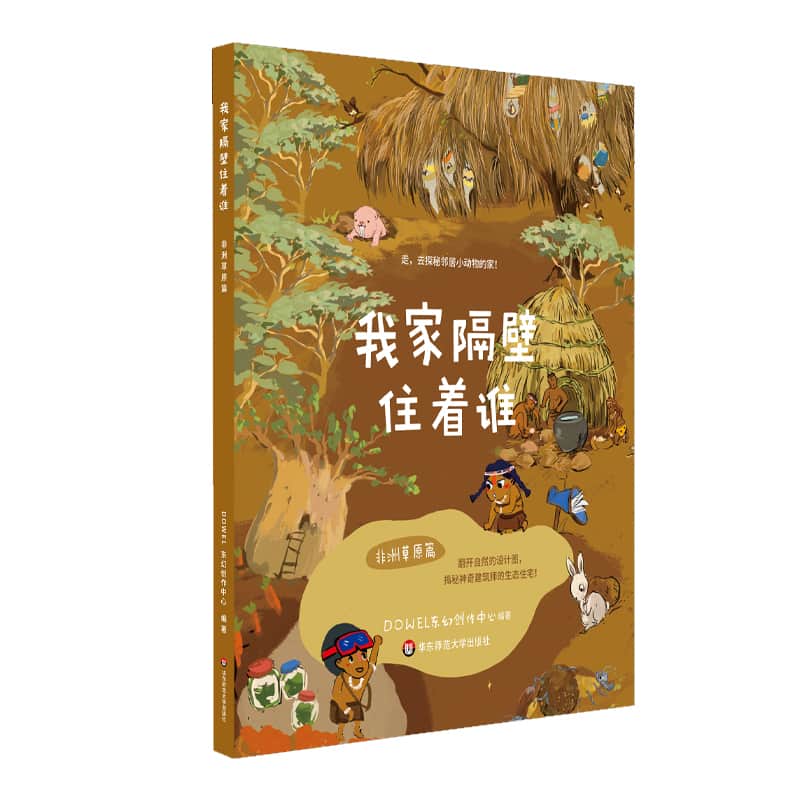 我家隔壁住着谁:非洲草原篇
