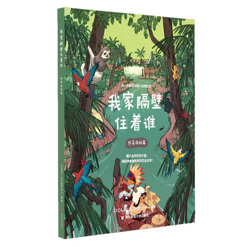 我家隔壁住着谁:热带雨林篇