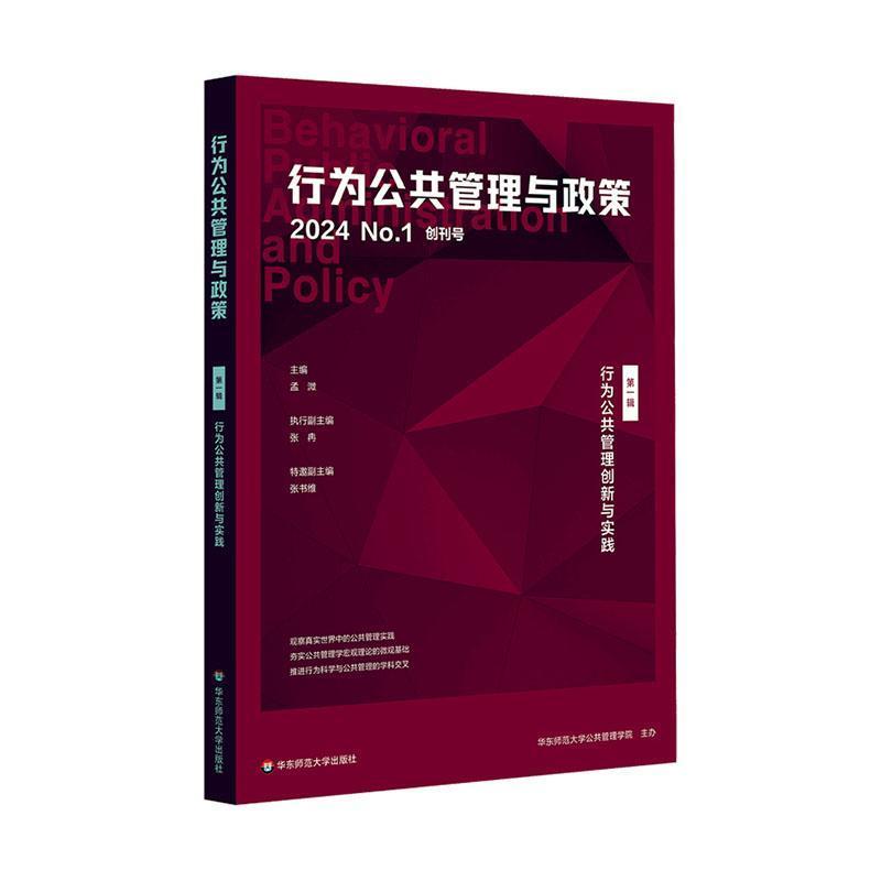 行为公共管理与政策(第一辑):行为公共管理创新与实践