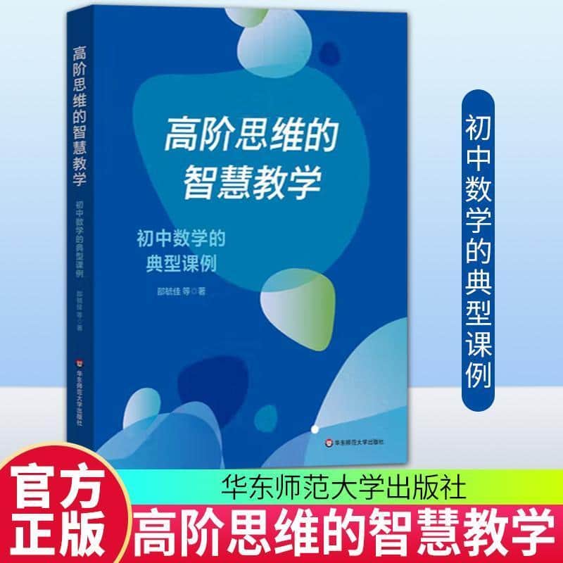 高阶思维的智慧教学—初中数学的典型课例