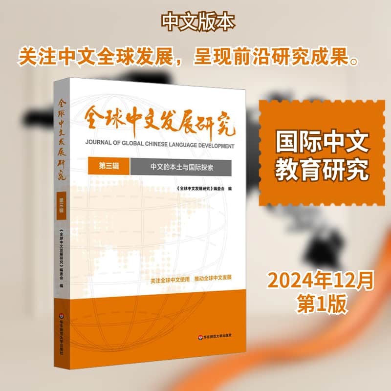 全球中文发展研究(第三辑):中文的本土与国际探索