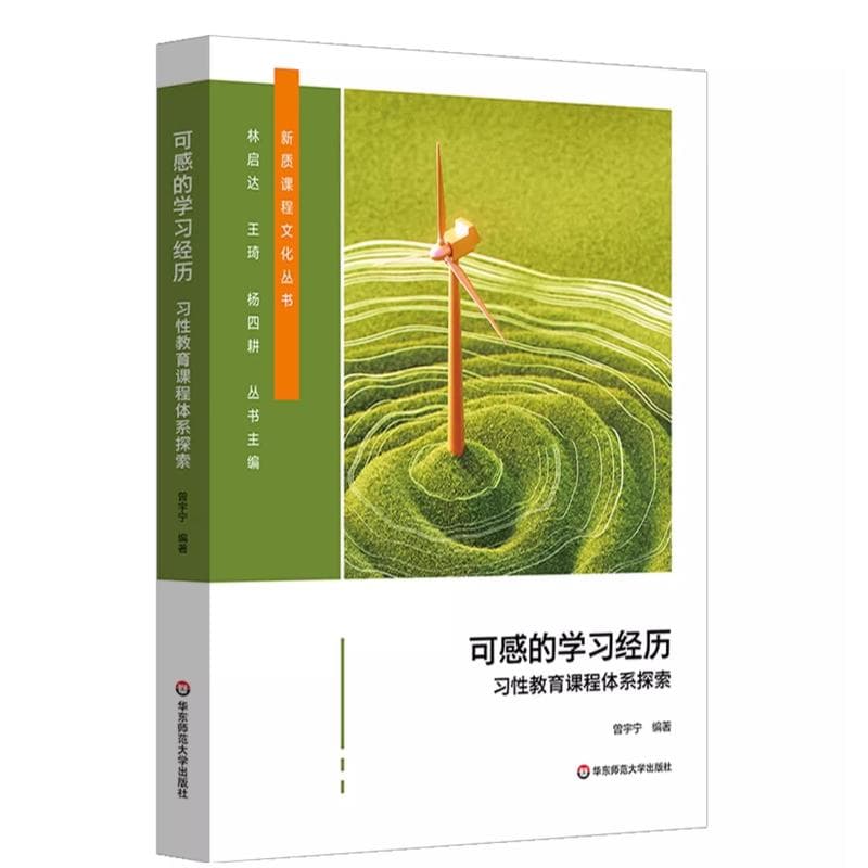 可感的学习经历—习性教育课程体系探索