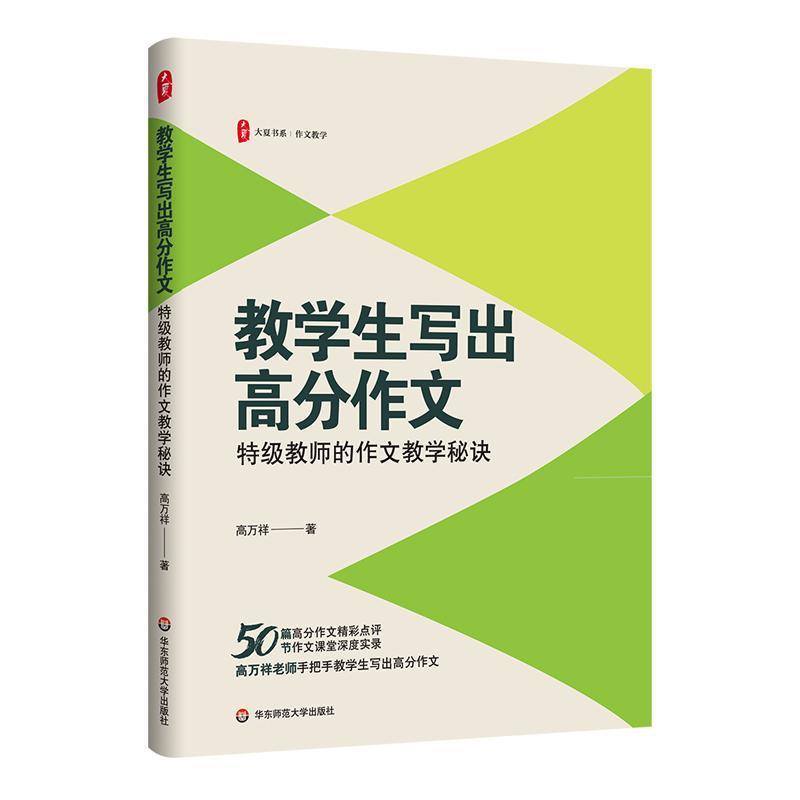 教学生写出高分作文—特级教师的作文教学秘诀