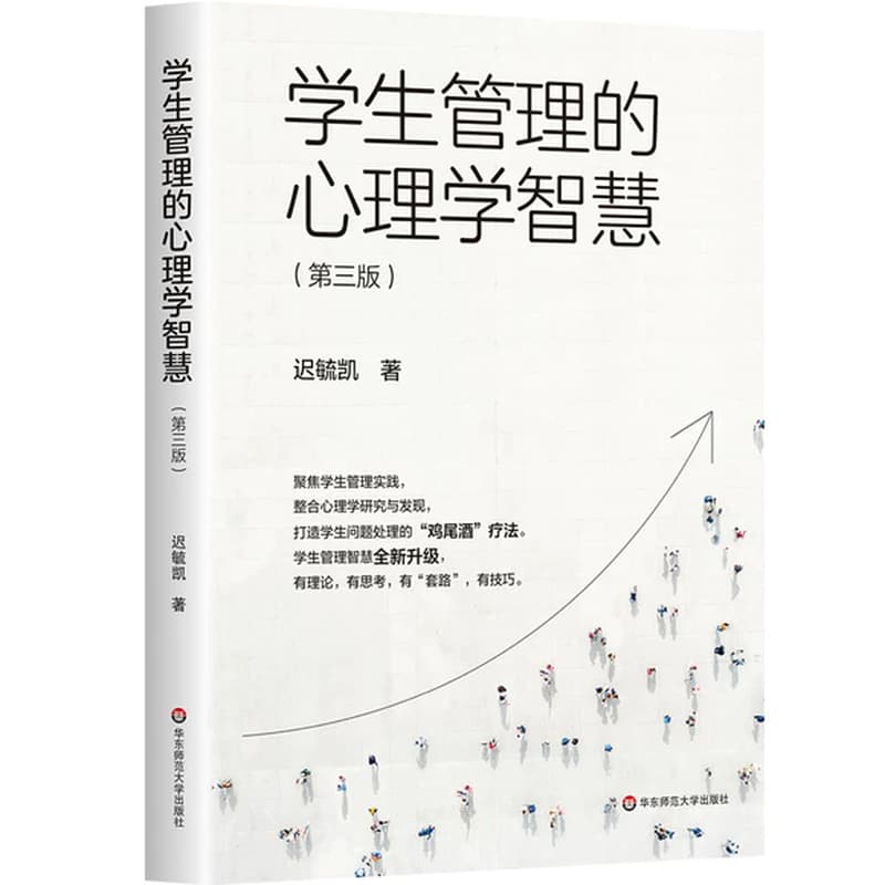 学生管理的心理学智慧