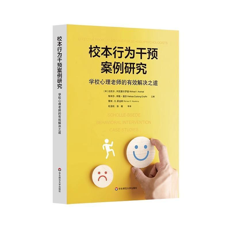 校本行为干预案例研究—学校心理老师的有效解决之道—effective problem solving for school psychologists