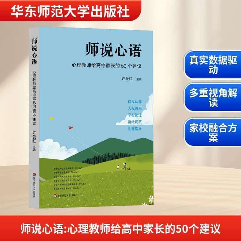 师说心语—心理教师给高中家长的50个建议