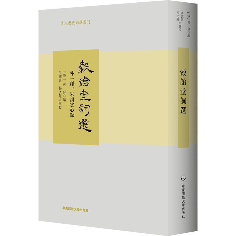 穀诒堂词选—外一种—宋词赏心录