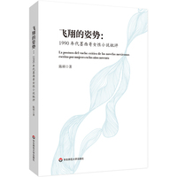 飞翔的姿势—1990年代墨西哥女性小说批评—critica de las novelas Mexicanas escritas por mujeres en los anos noventa