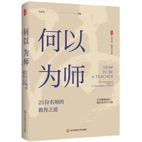 何以为师—21位名师的教育之道