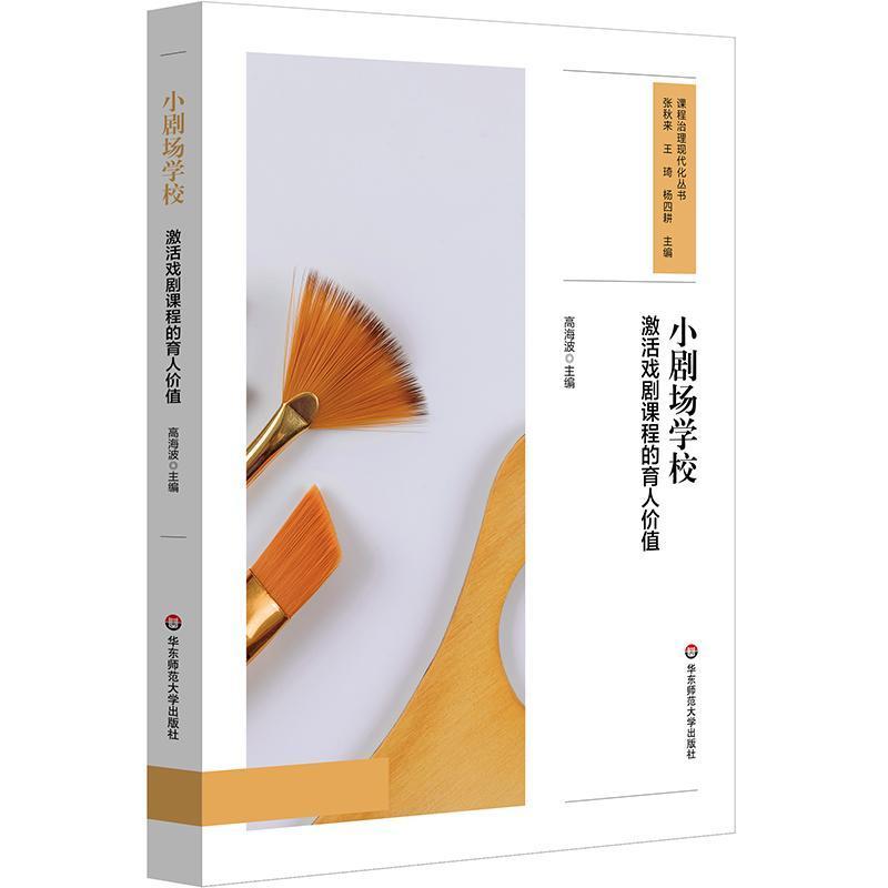 小剧场学校—激活戏剧课程的育人价值