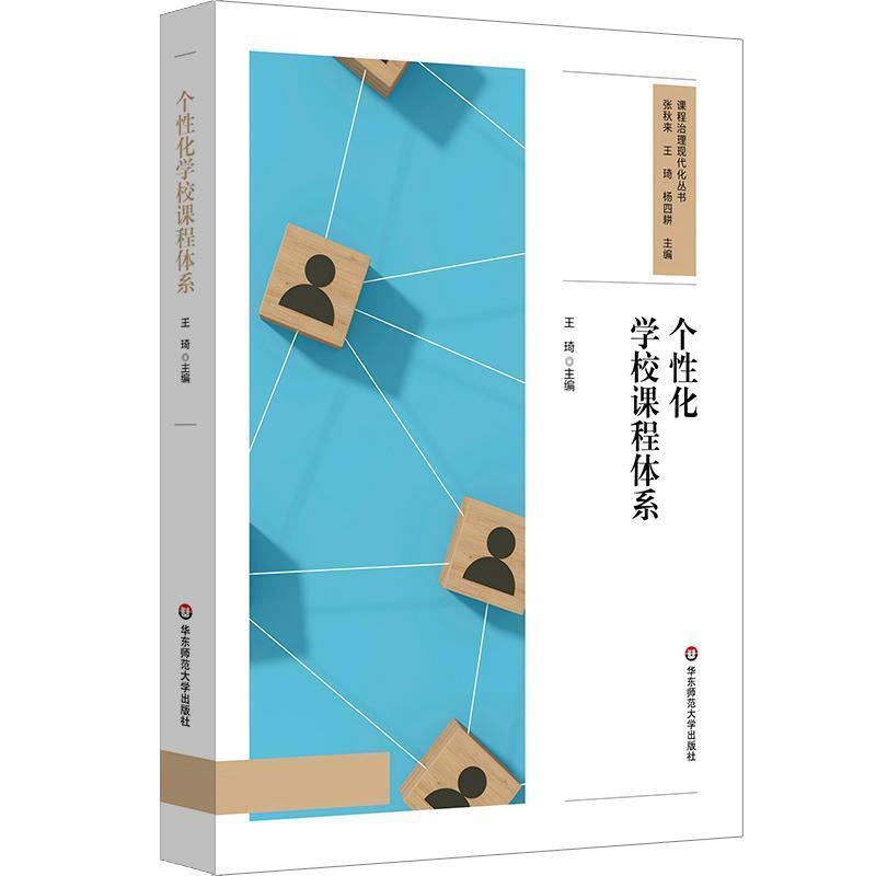 个性化学校课程体系