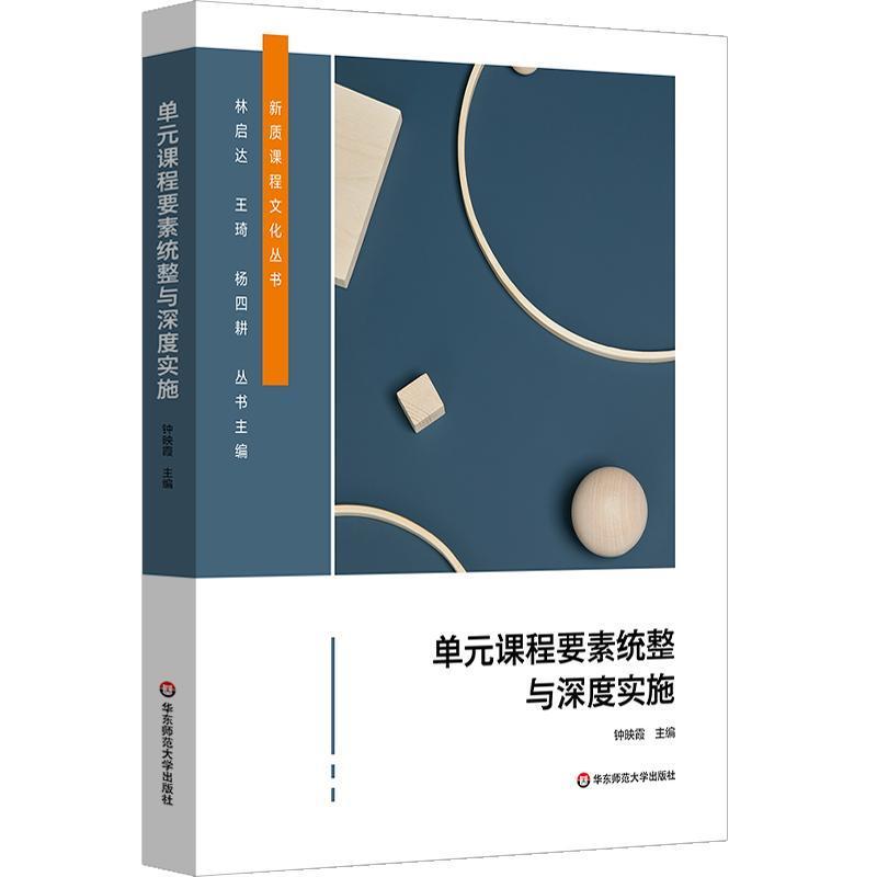 单元课程要素统整与深度实施