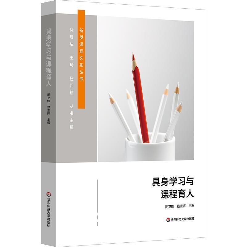 具身学习与课程育人