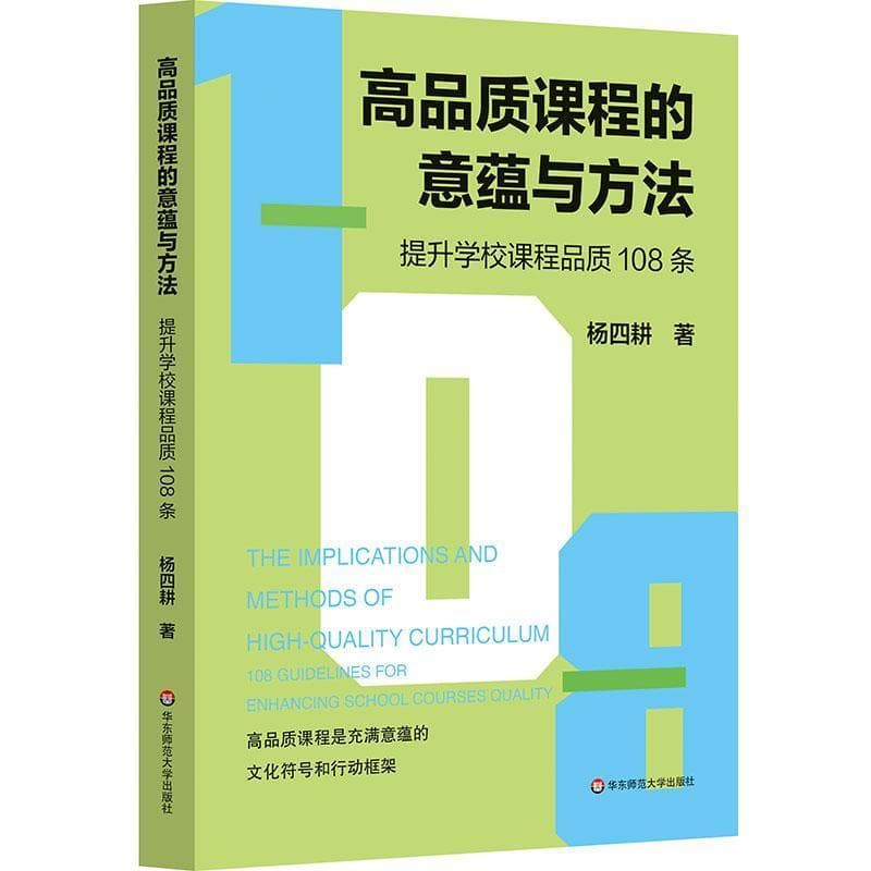 高品质课程的意蕴与方法—提升学校课程品质108条