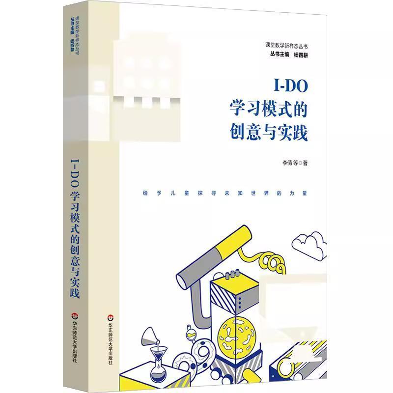 I-DO学习模式的创意与实践