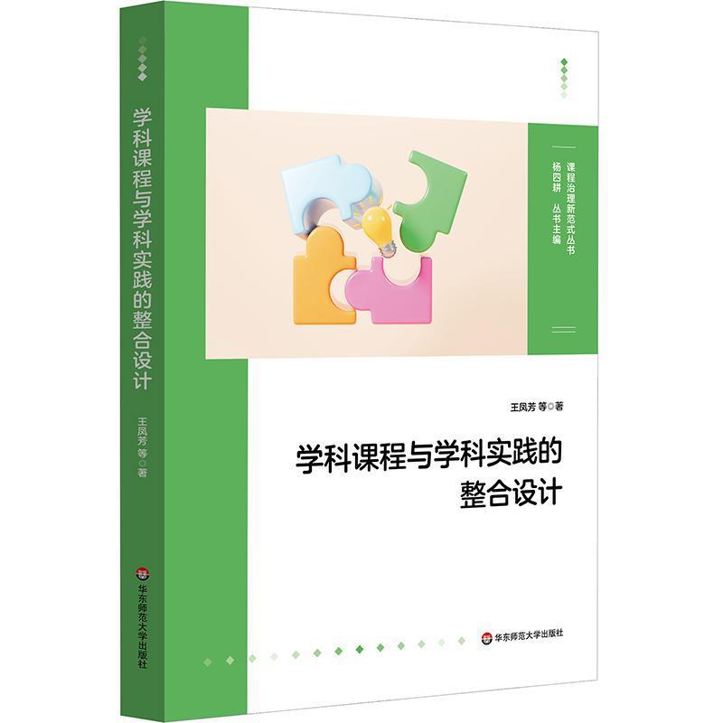 学科课程与学科实践的整合设计