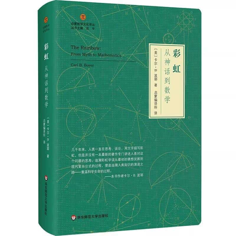 彩虹—从神话到数学—from myth to mathematics