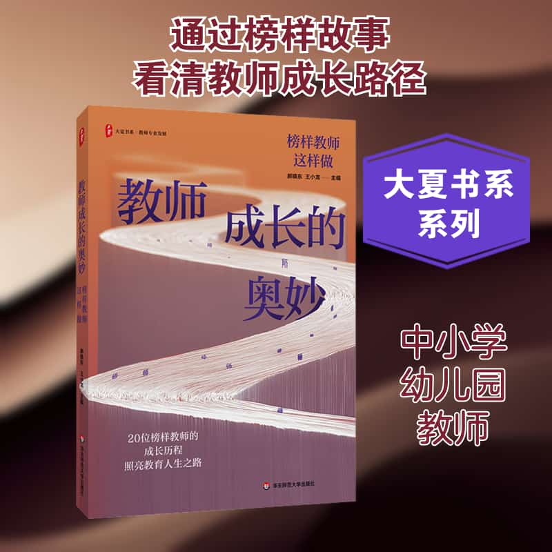 教师成长的奥妙—榜样教师这样做