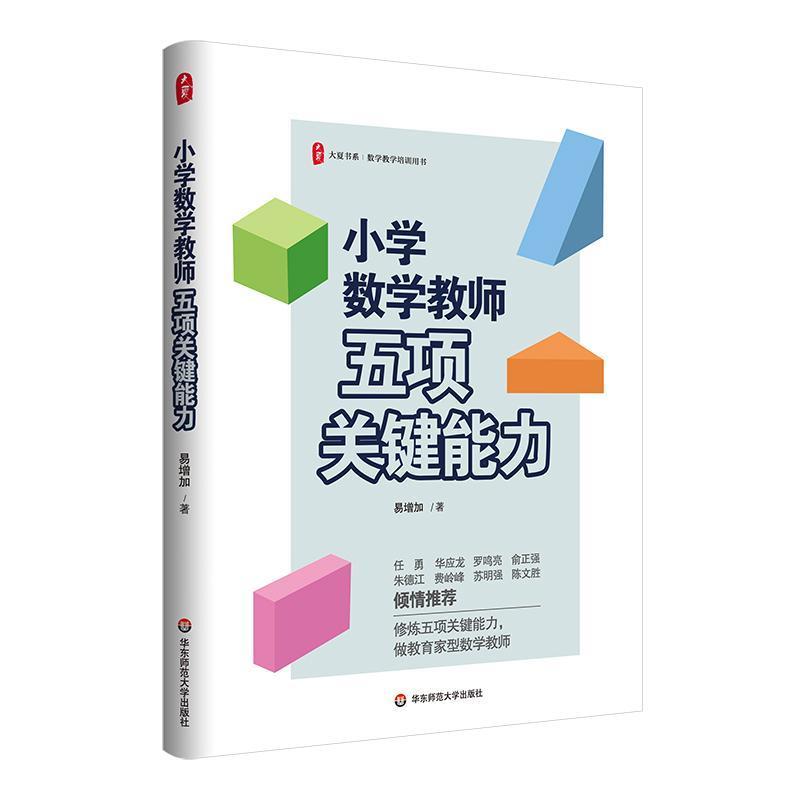 小学数学教师五项关键能力