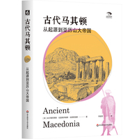 古代马其顿—从起源到亚历山大帝国