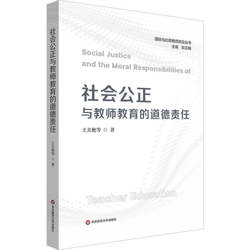 社会公正与教师教育的道德责任