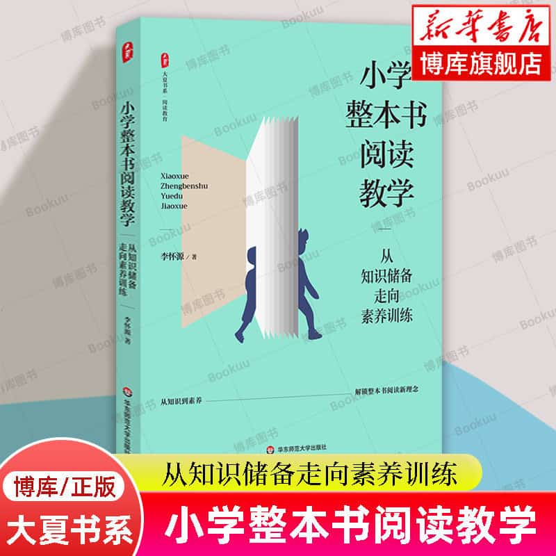 小学整本书阅读教学—从知识储备走向素养训练