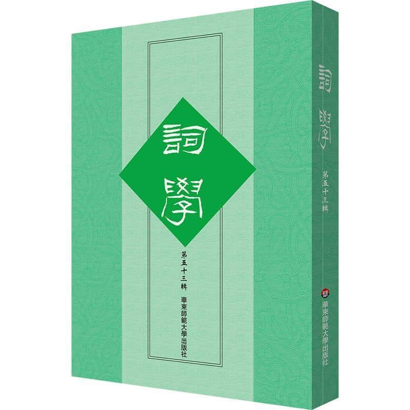 词学(第五十三辑)