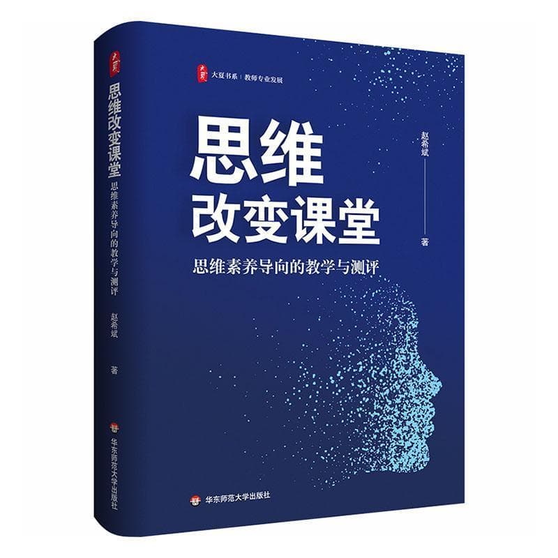 思维改变课堂—思维素养导向的教学与测评