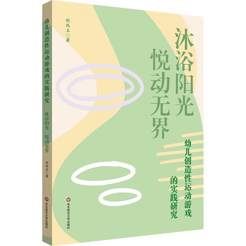 幼儿创造性运动游戏的实践研究—沐浴阳光 悦动无界