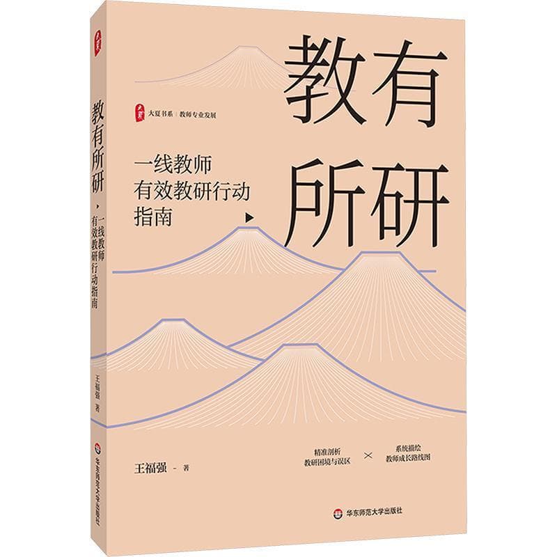 教有所研—一线教师有效教研行动指南