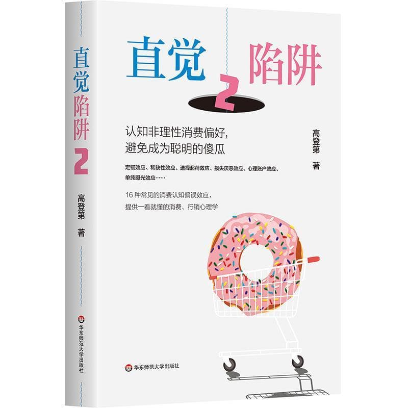直觉陷阱(2):认知非理性消费偏好，避免成为聪明的傻瓜