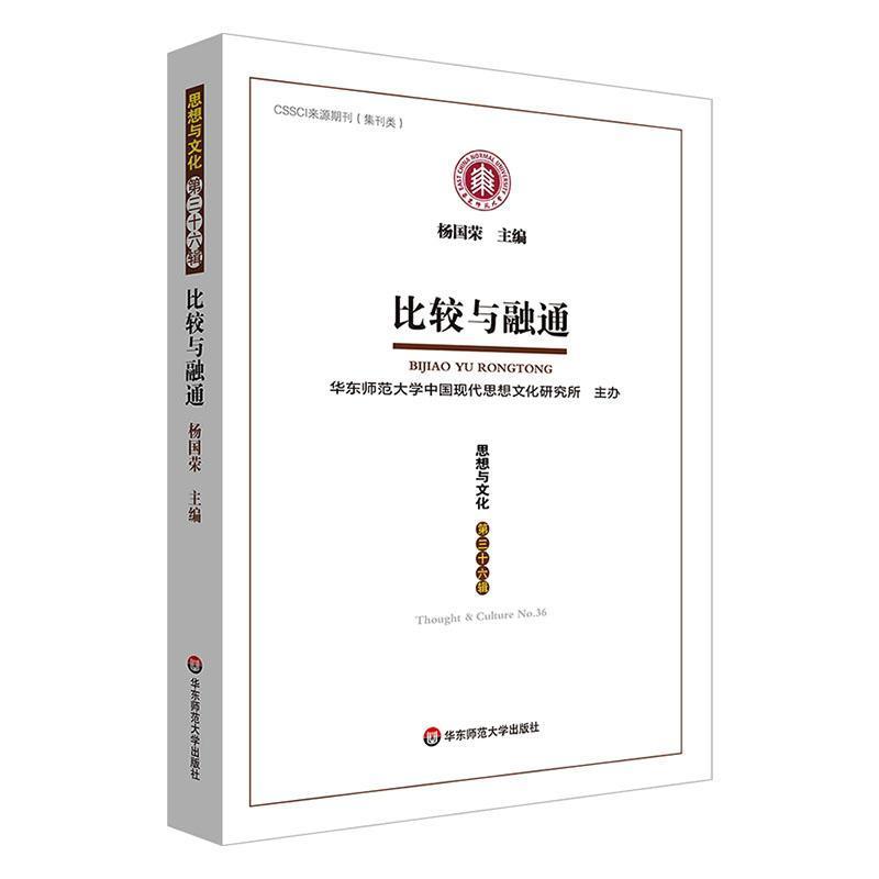 思想与文化(第三十六辑)(No.36):比较与融通