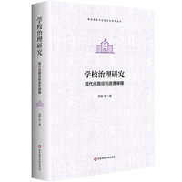 学校治理研究—现代化路径和政策保障