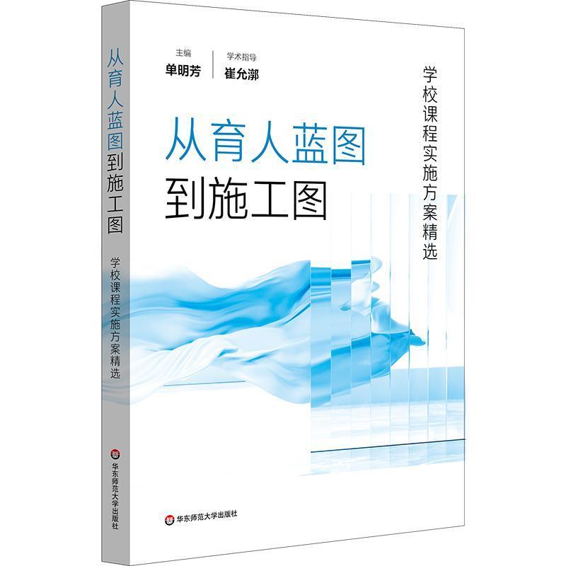 从育人蓝图到施工图—学校课程实施方案精选
