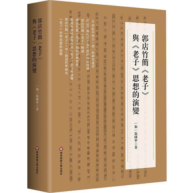 郭店竹简《老子》与《老子》思想的演变